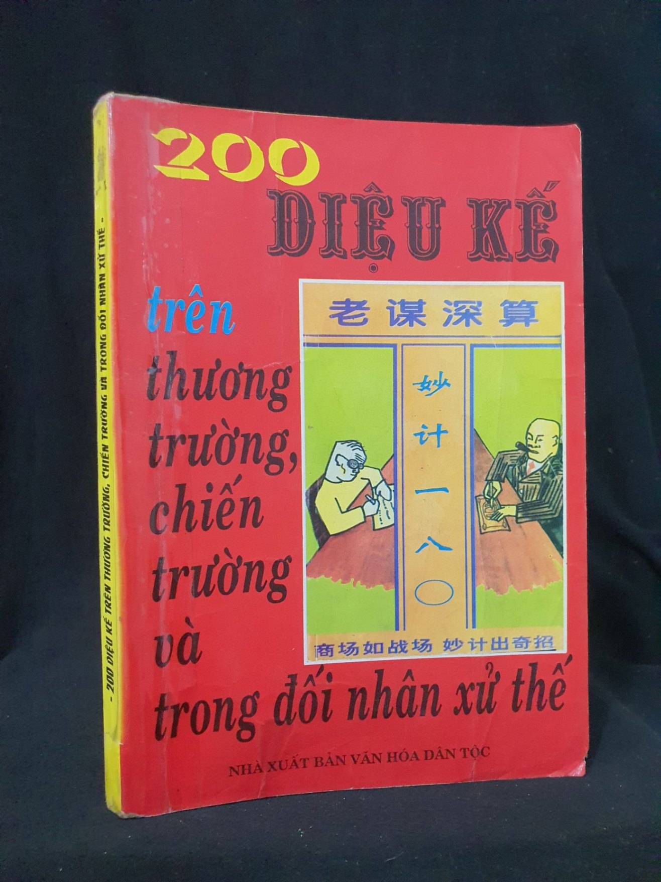 200 diệu kế trên thương trường , chiến trường và trong đối nhân xử thế mới 50% 2000 -HCM205 Dịch giả Vũ Phong tạo SÁCH KỸ NĂNG (NSX)