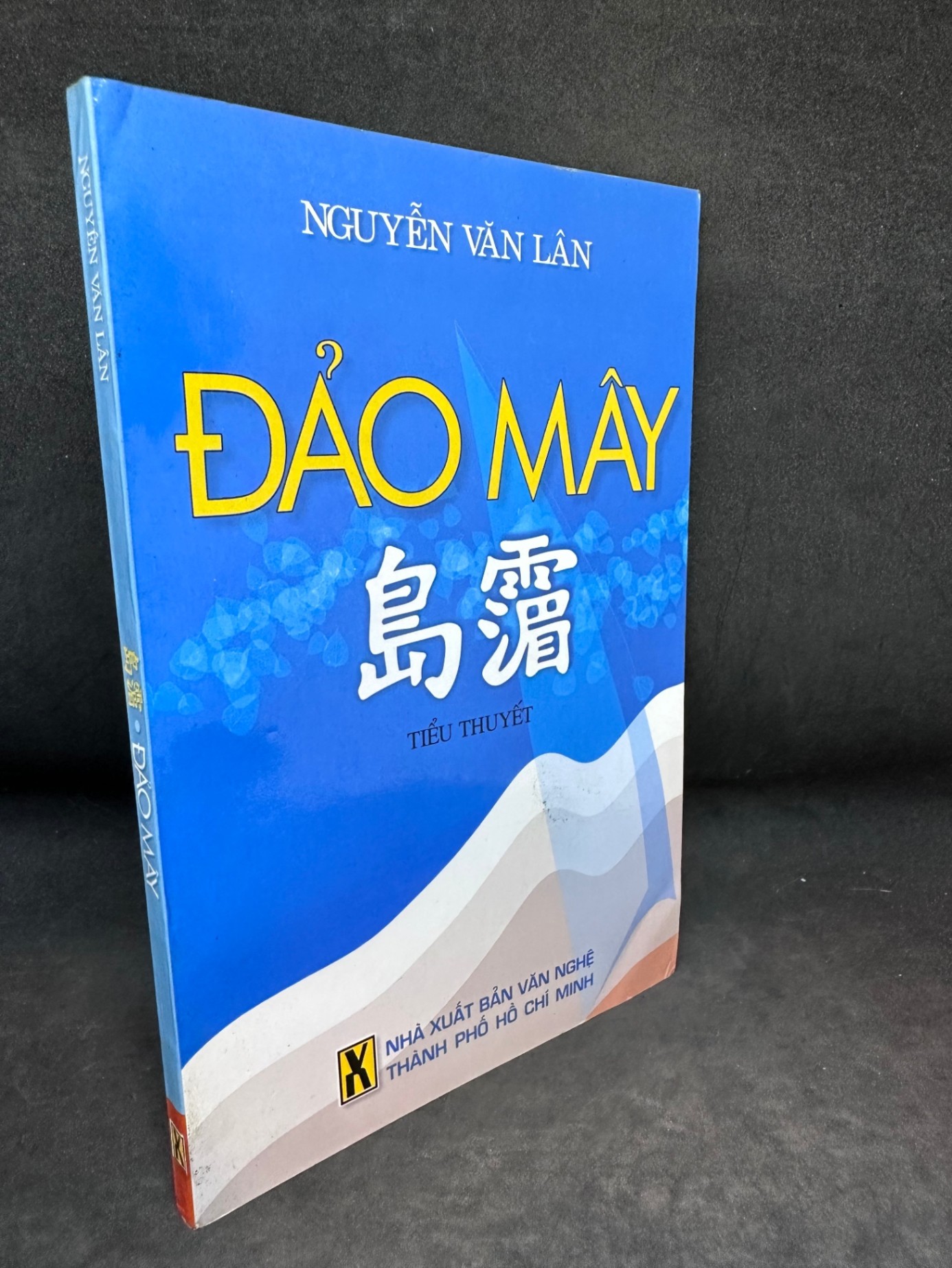 Đảo Mây, Nguyễn Văn Lân, Mới 80% (Có Chữ Ký Tác Giả, Ố Nhẹ), 2009 SBM2405
