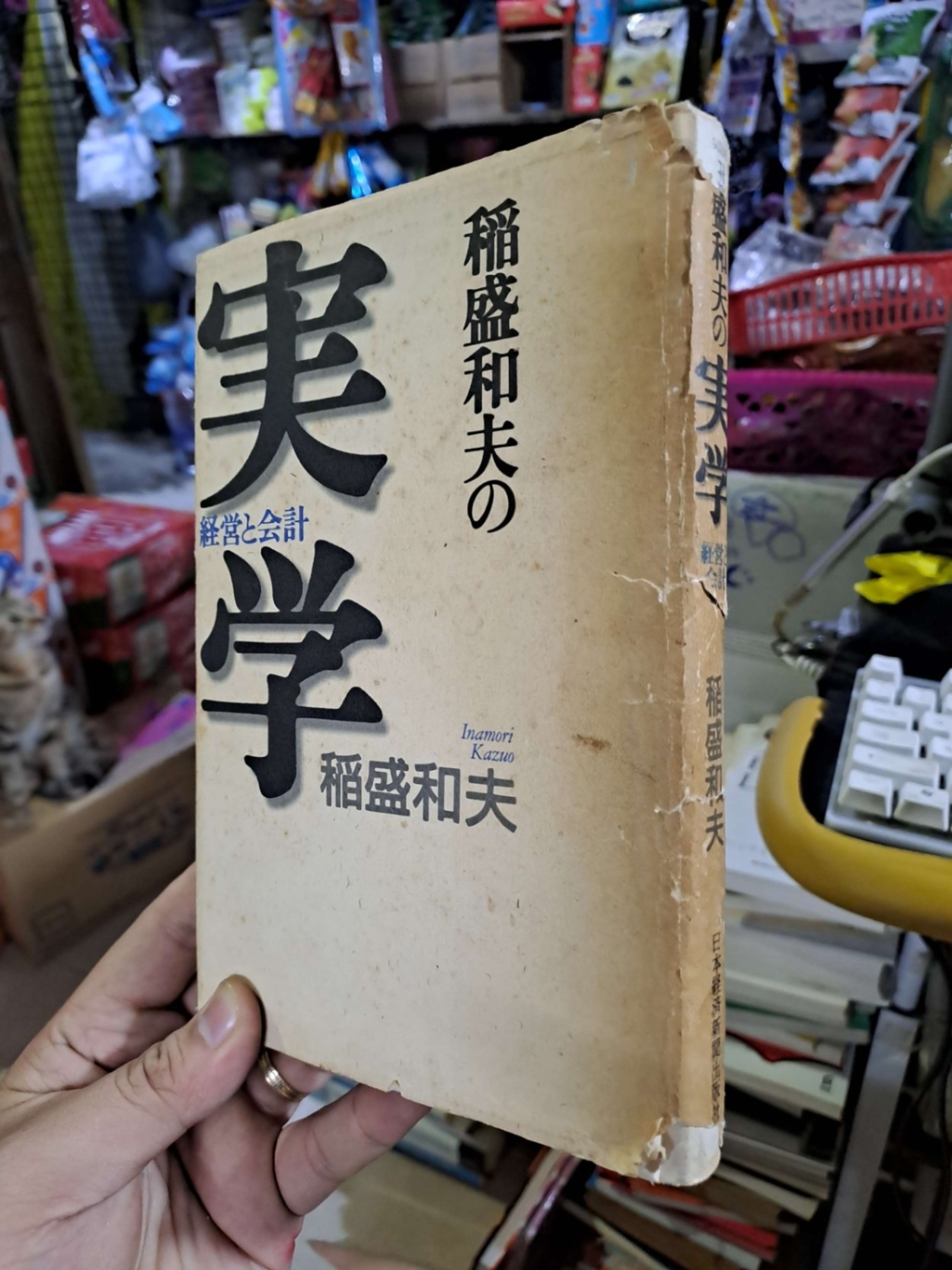 実学 - 稲盛和夫 - 2012 Tiếng Nhật mới 80% ố - KHOA HỌC ĐỜI SỐNG - HCM0111