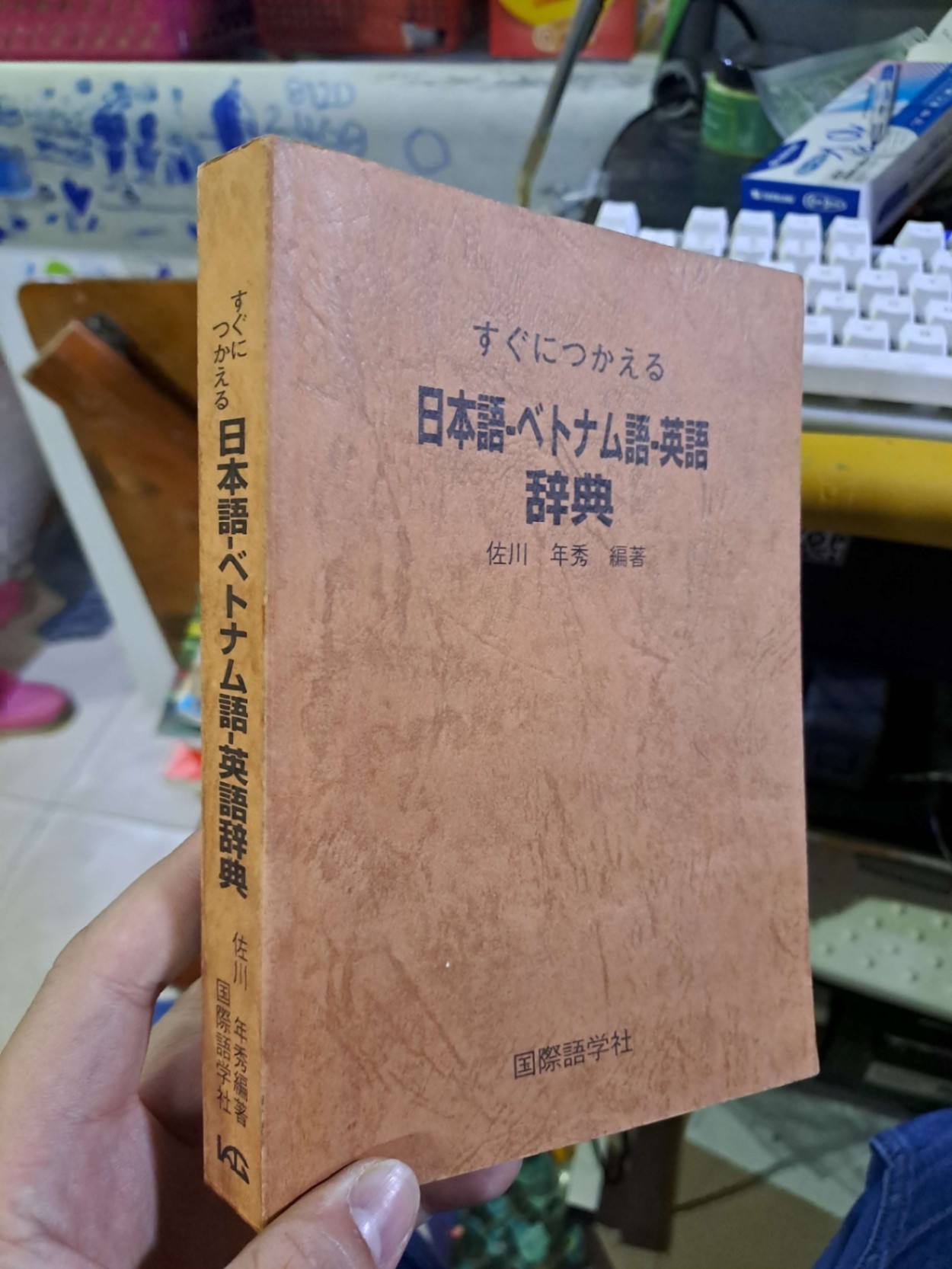 すぐにつかえる - 日本語・ベトナム語-英語 - 辞典 - 佐川年秀編著 TỪ ĐIỂN BÁCH KHOA - TDBK HCM1008