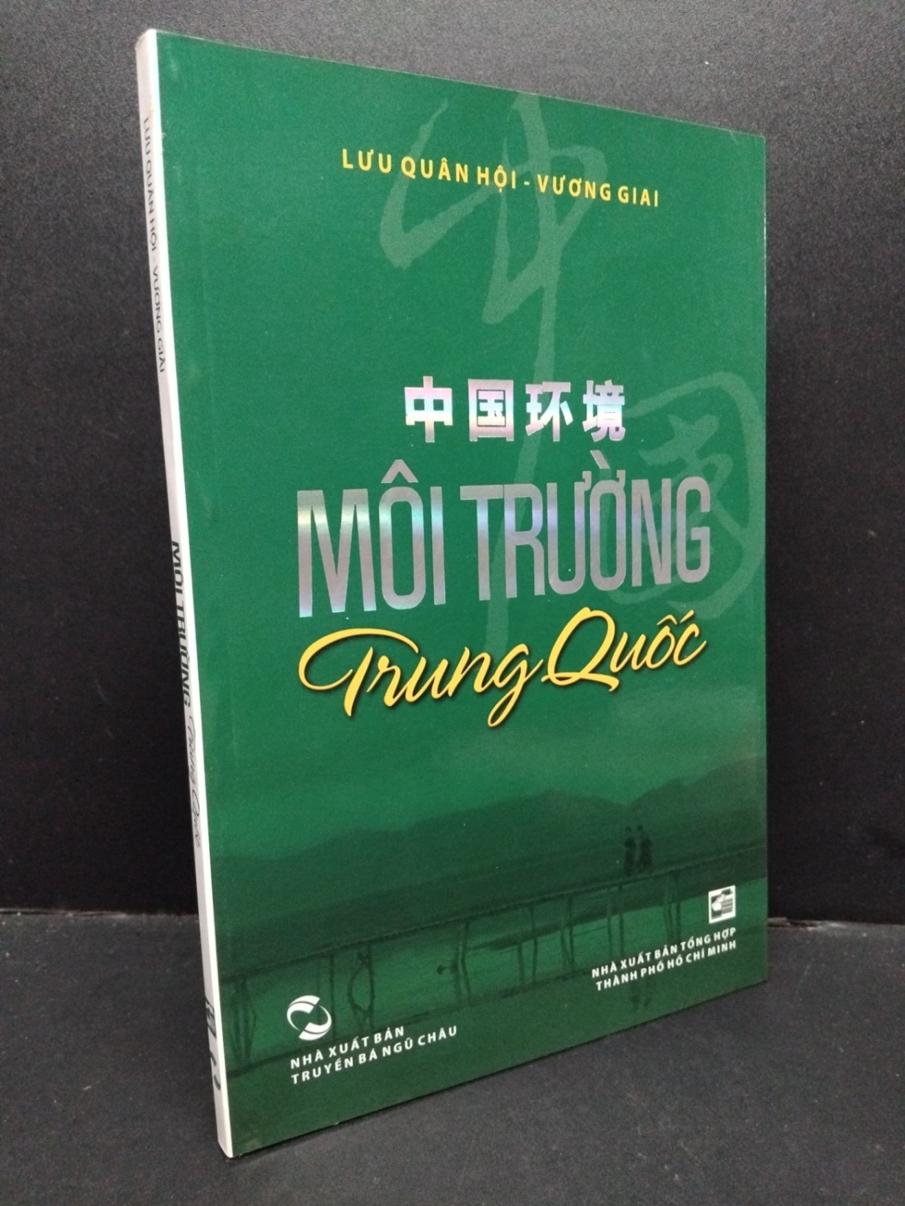 Môi trường Trung Quốc mới 90% bẩn nhẹ 2012 HCM1209 Lưu Quân Hội - Vương Giai LỊCH SỬ - CHÍNH TRỊ - TRIẾT HỌC (NSX)