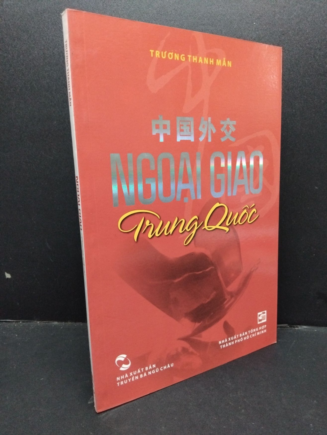 Ngoại giao Trung Quốc mới 90% bẩn nhẹ 2012 HCM1209 Trương Thanh Mẫn LỊCH SỬ - CHÍNH TRỊ - TRIẾT HỌC (NSX)