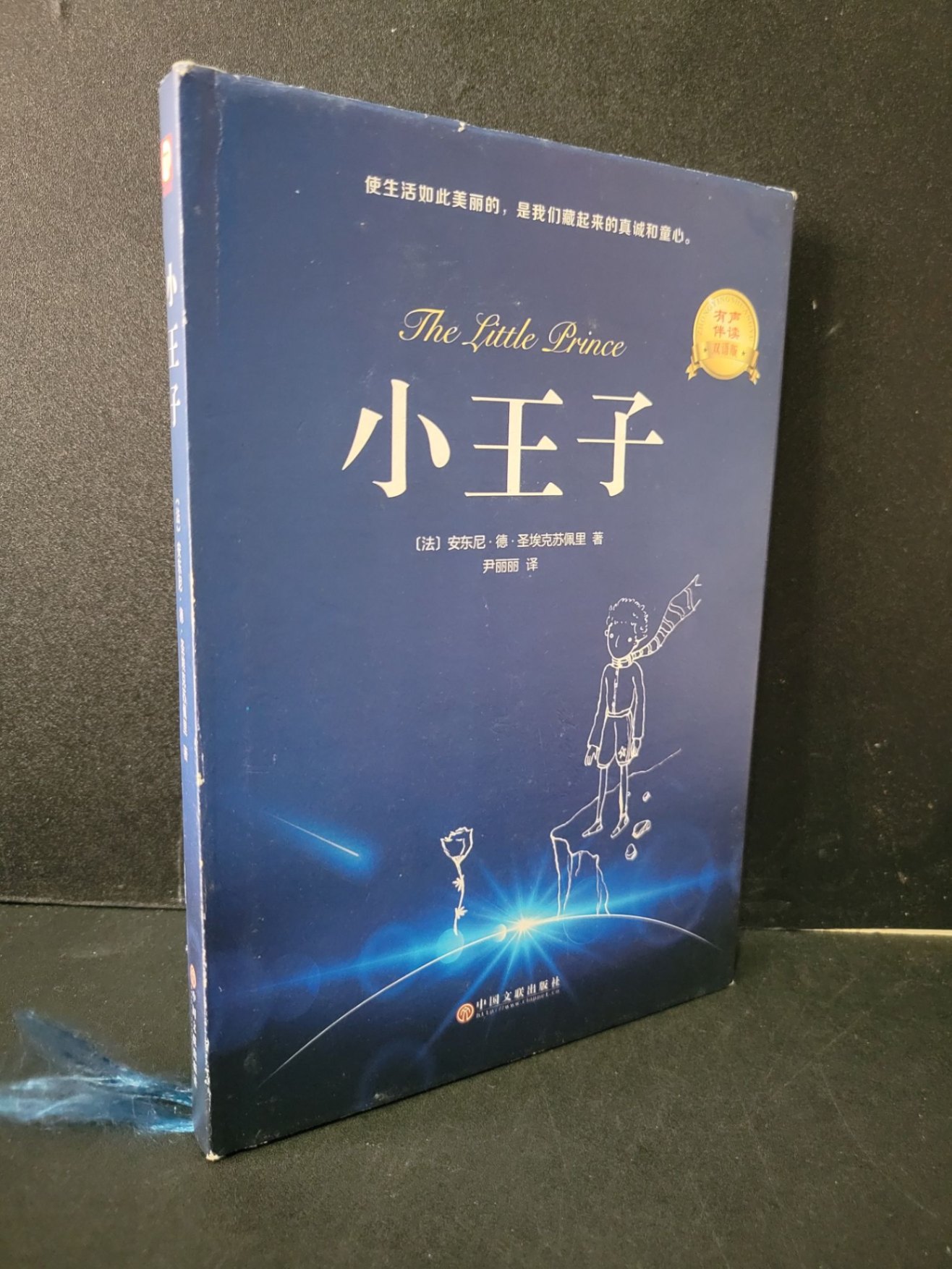 The little prince (song ngữ Anh - Trung, bìa cứng, sách màu) mới 90% bẩn nhẹ, tróc áo bìa HCM1604 NGOẠI VĂN