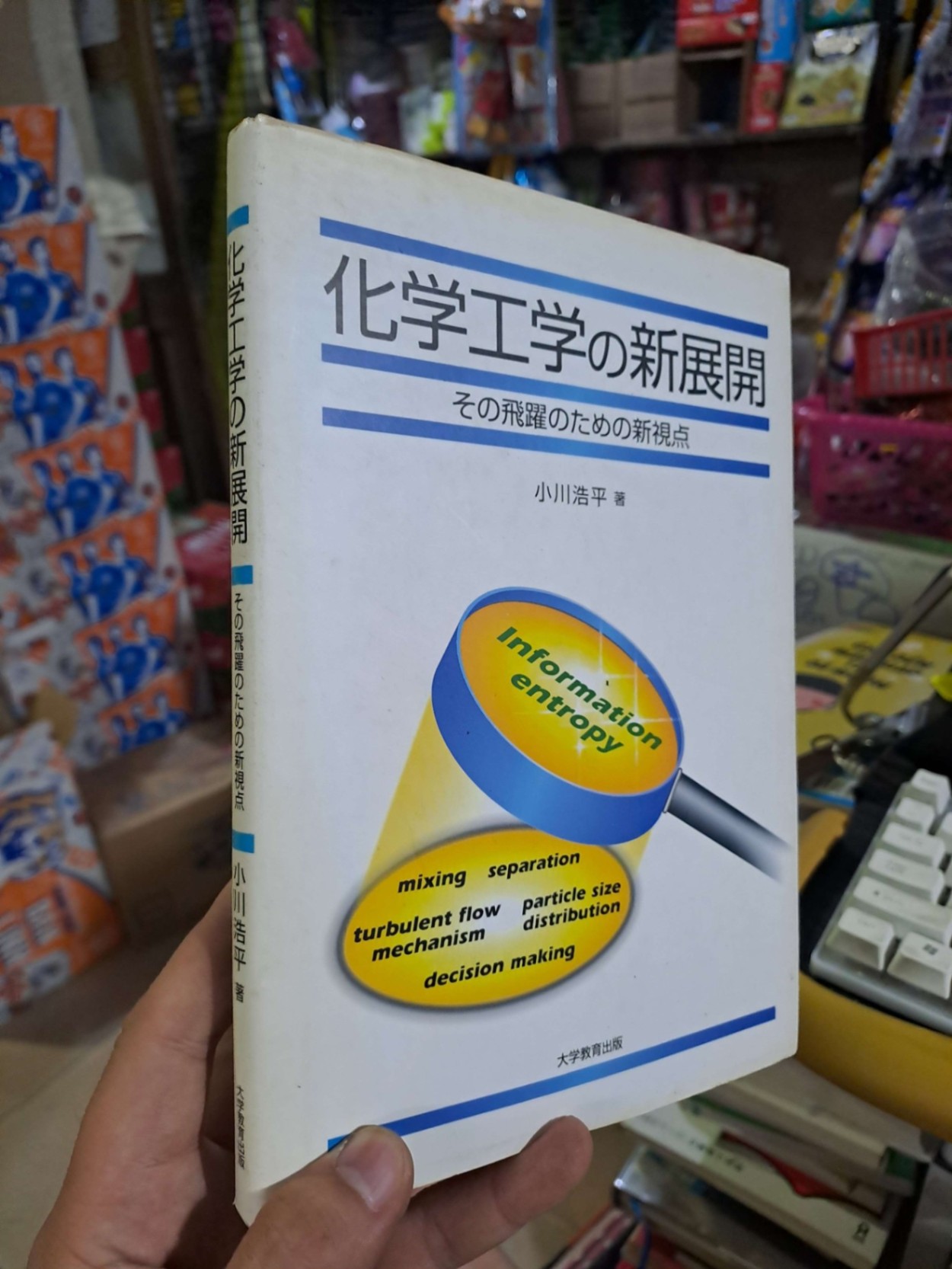 化学工学学の新展開 - Tiếng Nhật mới 90% bìa cứng - KHOA HỌC ĐỜI SỐNG - HCM0111