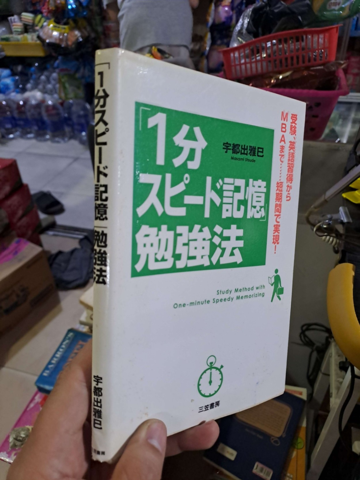 1分スピード記憶 勉強法 - 宇都出雅巳 - 2012 Tiếng Nhật mới 90% - KỸ NĂNG - HCM0111