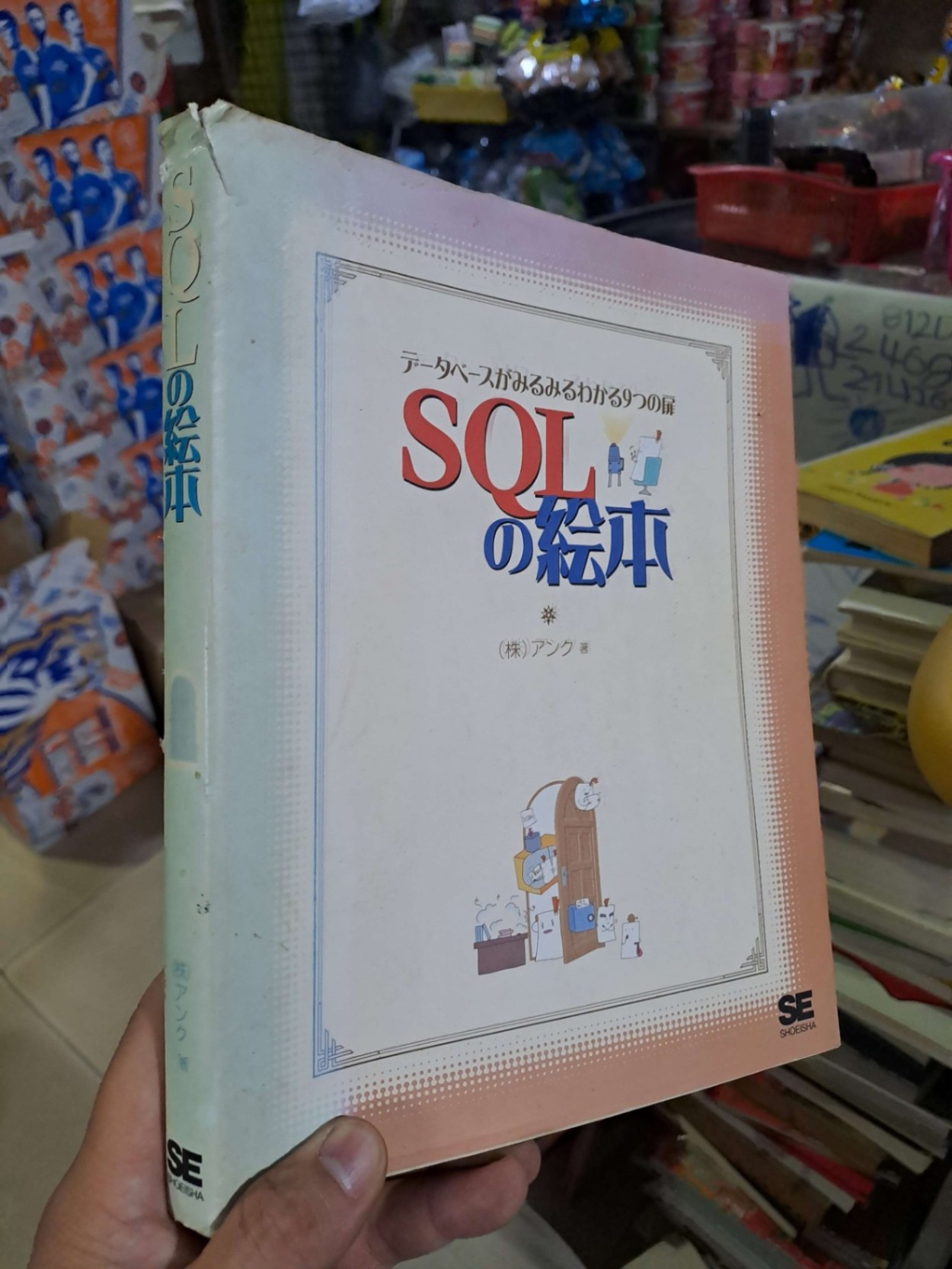SQL の絵本 - (株)アンクォ - 2005 mới 90% - VĂN HỌC - HCM0111