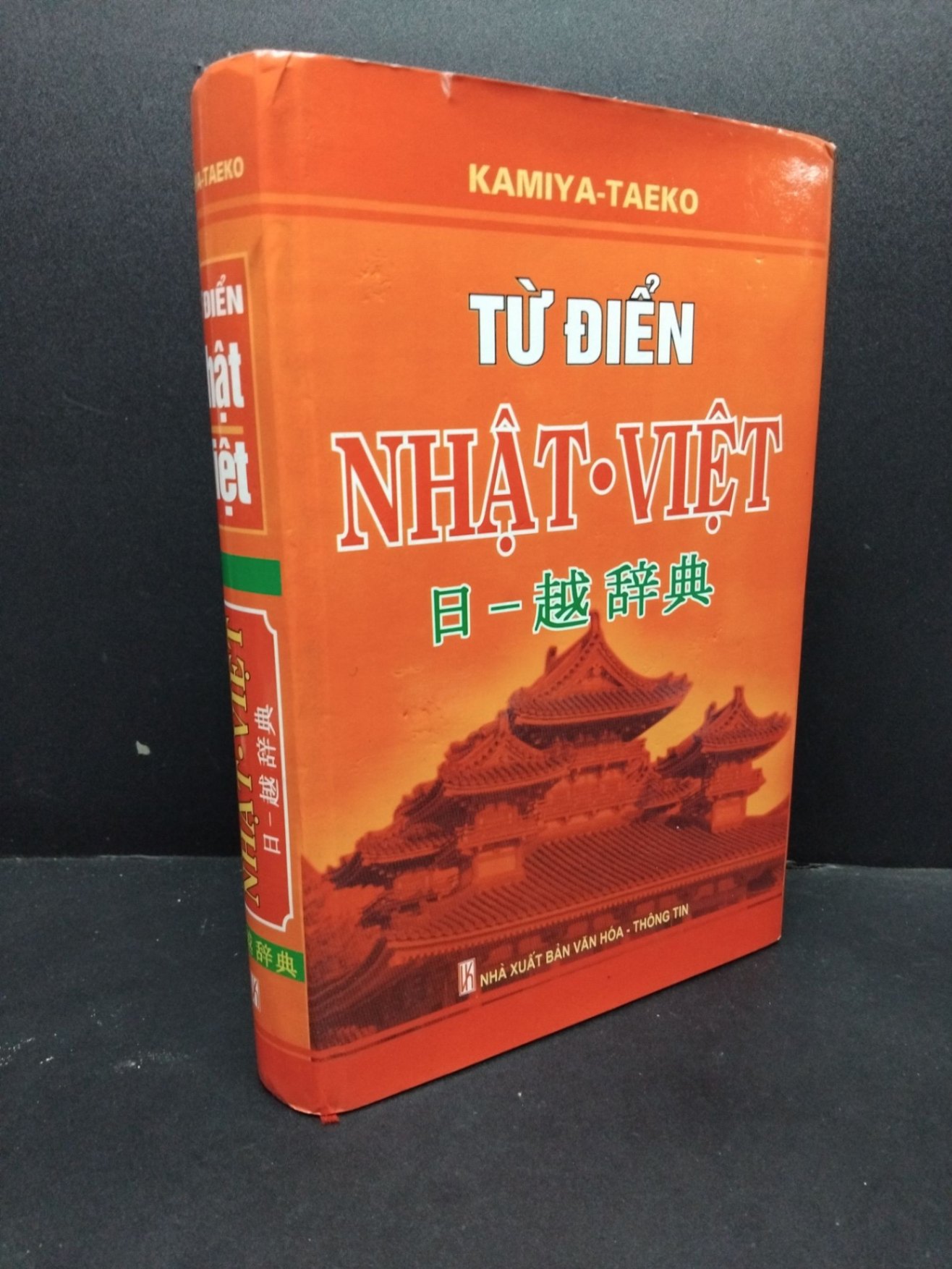 Từ điển Nhật Việt mới 90% ố nhẹ bìa cứng HCM1906 Kamiya-Taeko SÁCH HỌC NGOẠI NGỮ