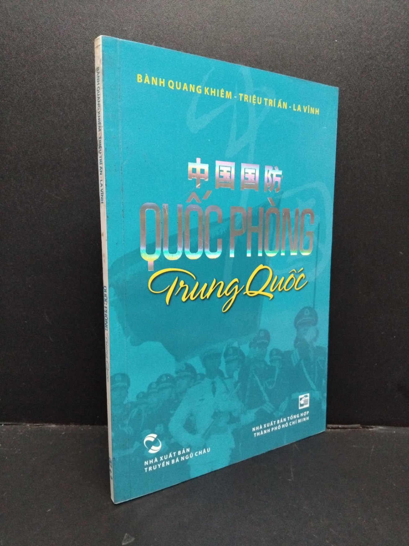 Quốc phòng Trung Quốc mới 90% bẩn nhẹ 2012 HCM1209 Bành Quang Khiêm - Triệu Trí Ấn - La Vĩnh LỊCH SỬ - CHÍNH TRỊ - TRIẾT HỌC