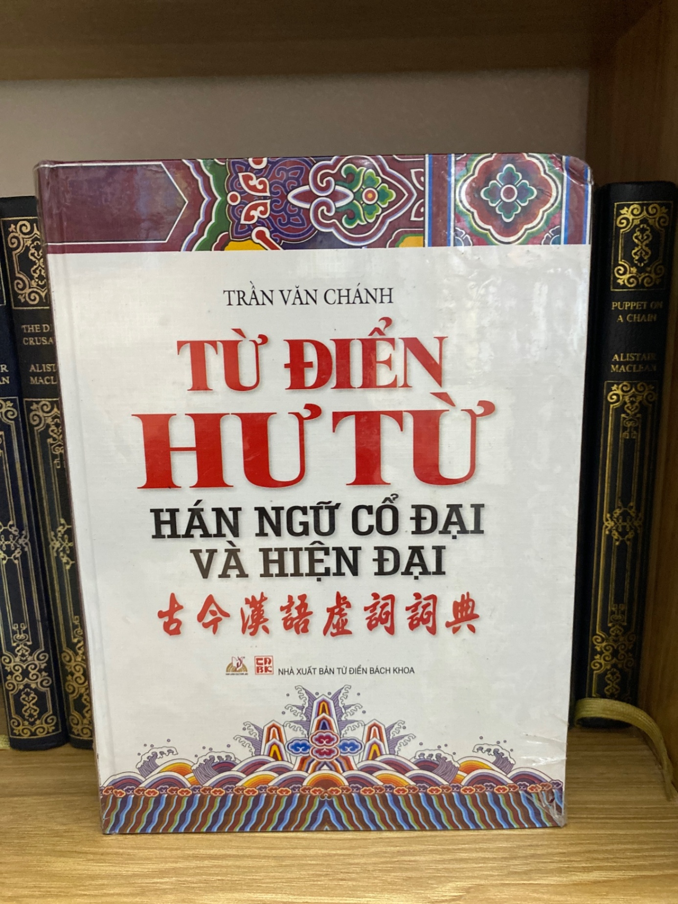 Từ điển hư từ Hán ngữ cổ đại và hiện đại- Trần Văn Chánh- Mới nguyên seal Sách văn học STB0302