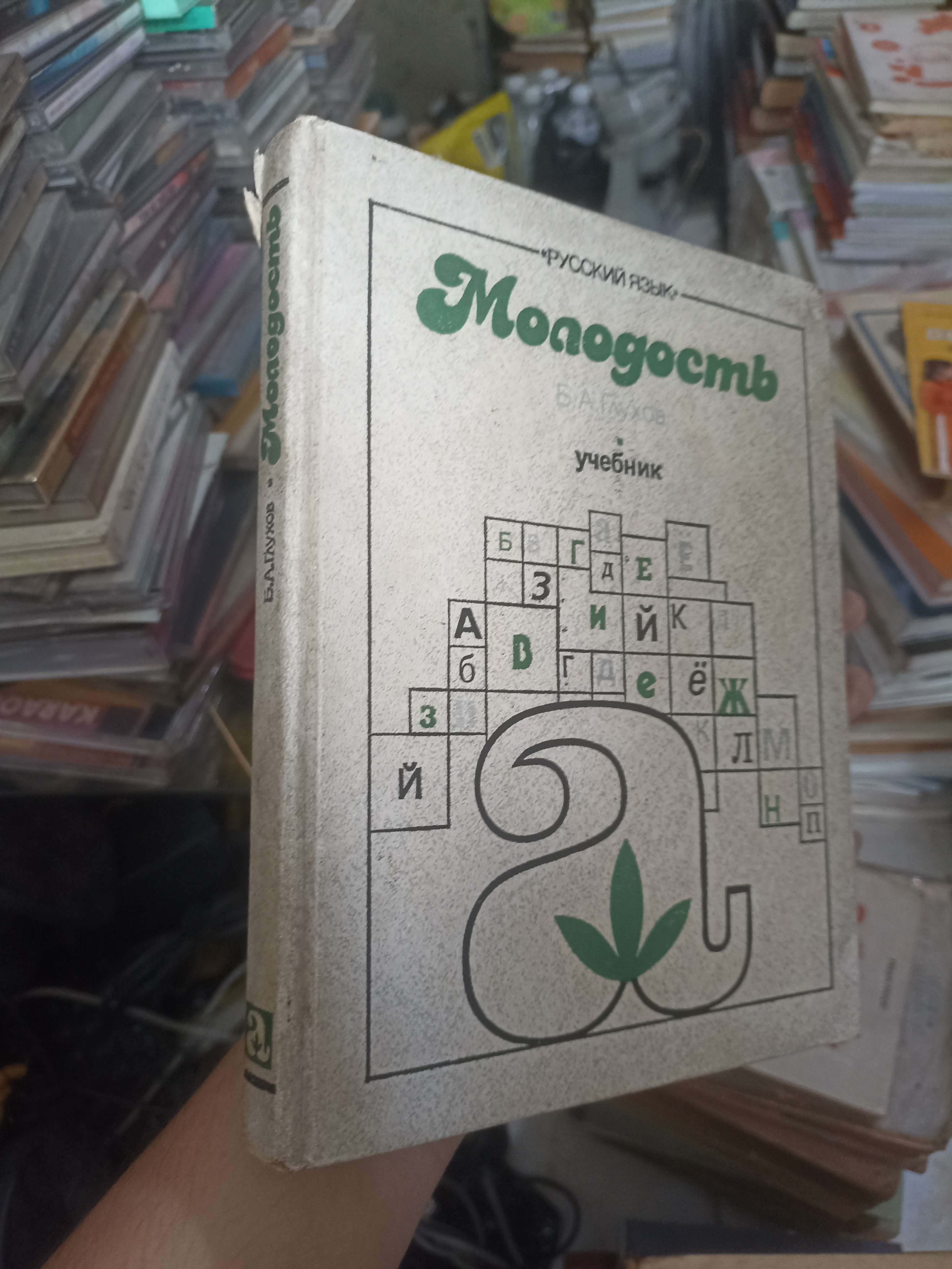 Molodost (Tuổi trẻ) - B.A. Glukhov 1988 (Sách học ngoại ngữ) KSX