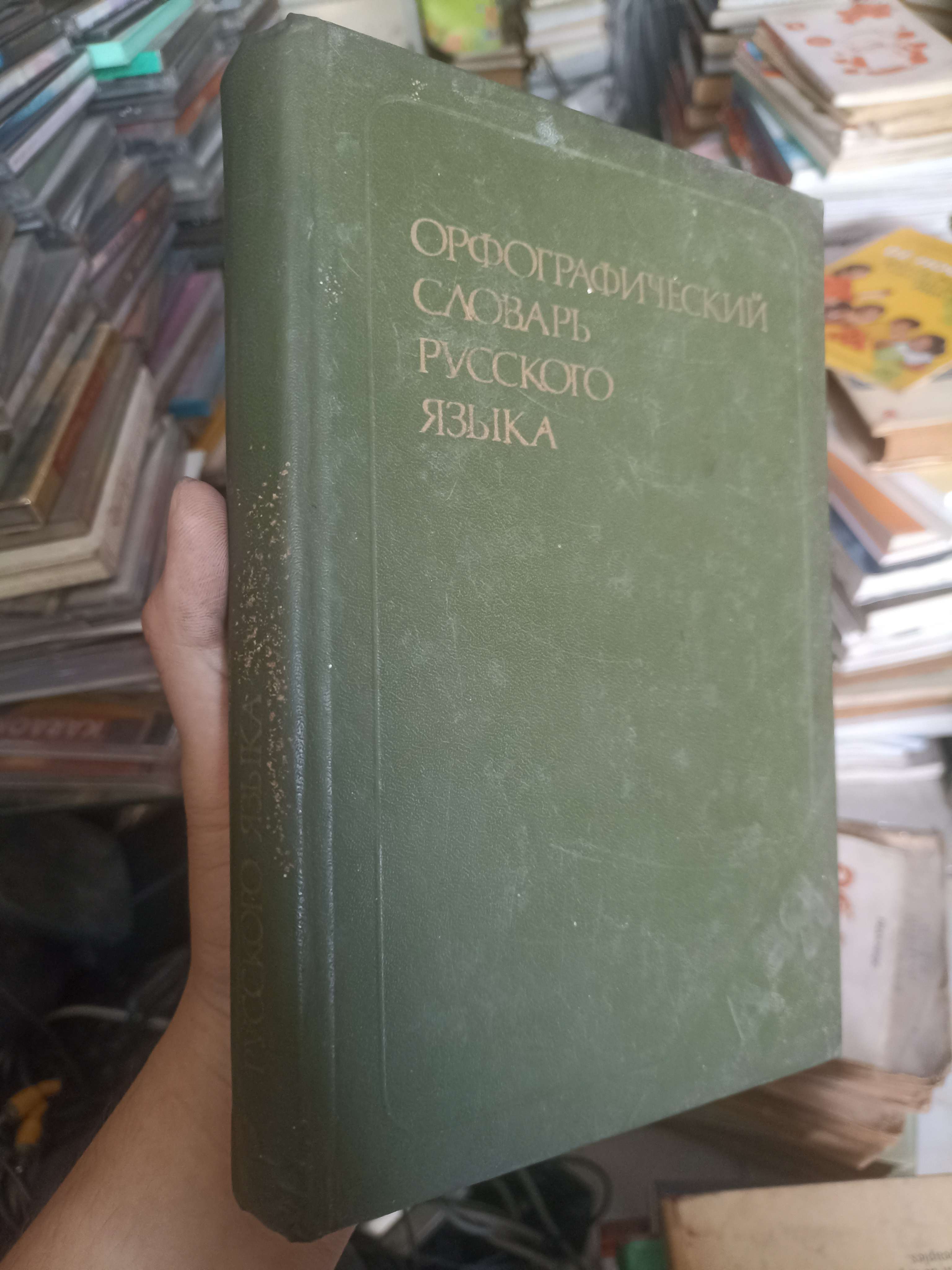 Từ điển chính tả tiếng Nga 1982 (Từ điển) KSX