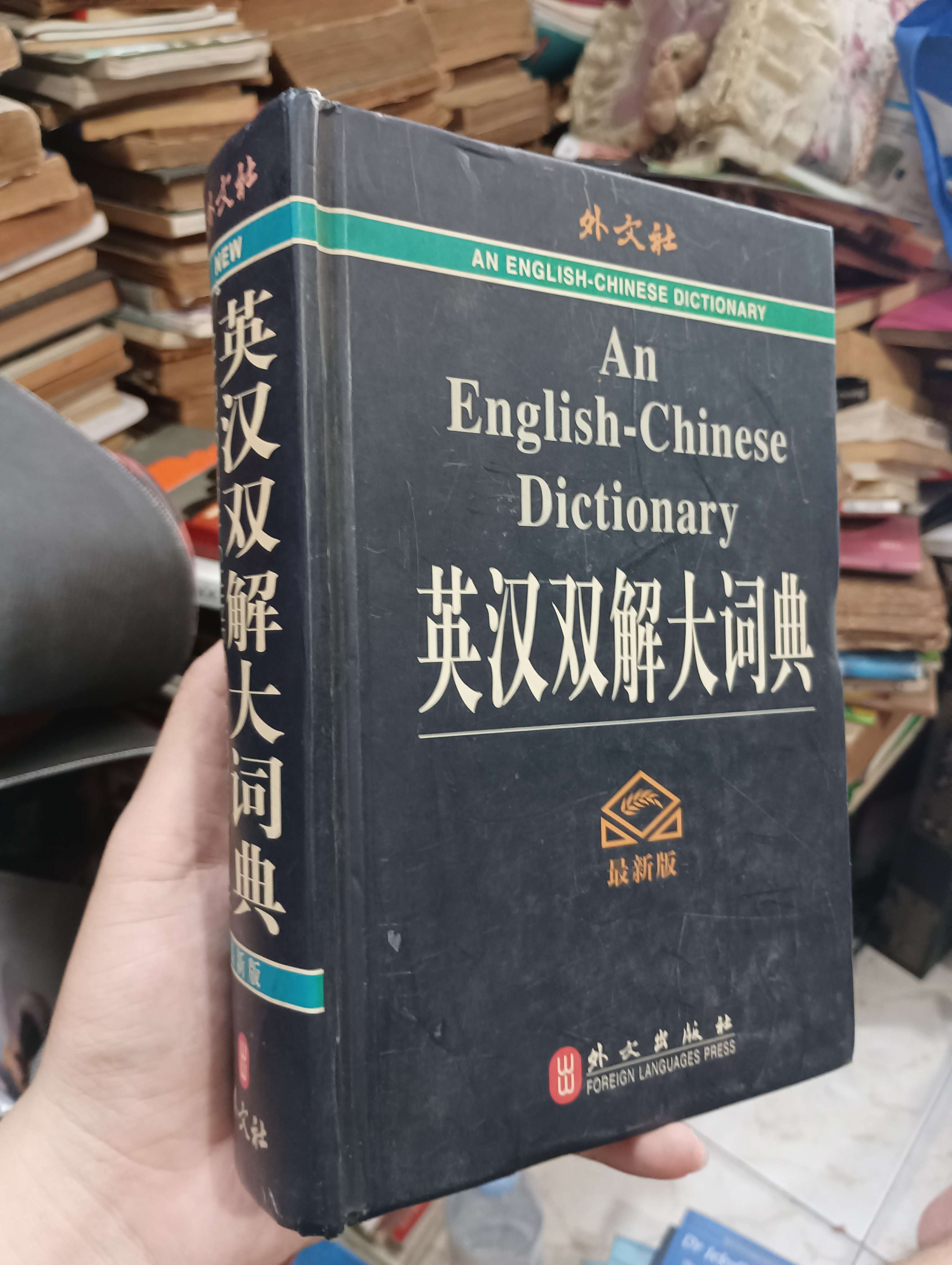 An English-Chinese Dictionary (Anh-Hán song giải đại từ điển) 2005 (Từ điển) KSX
