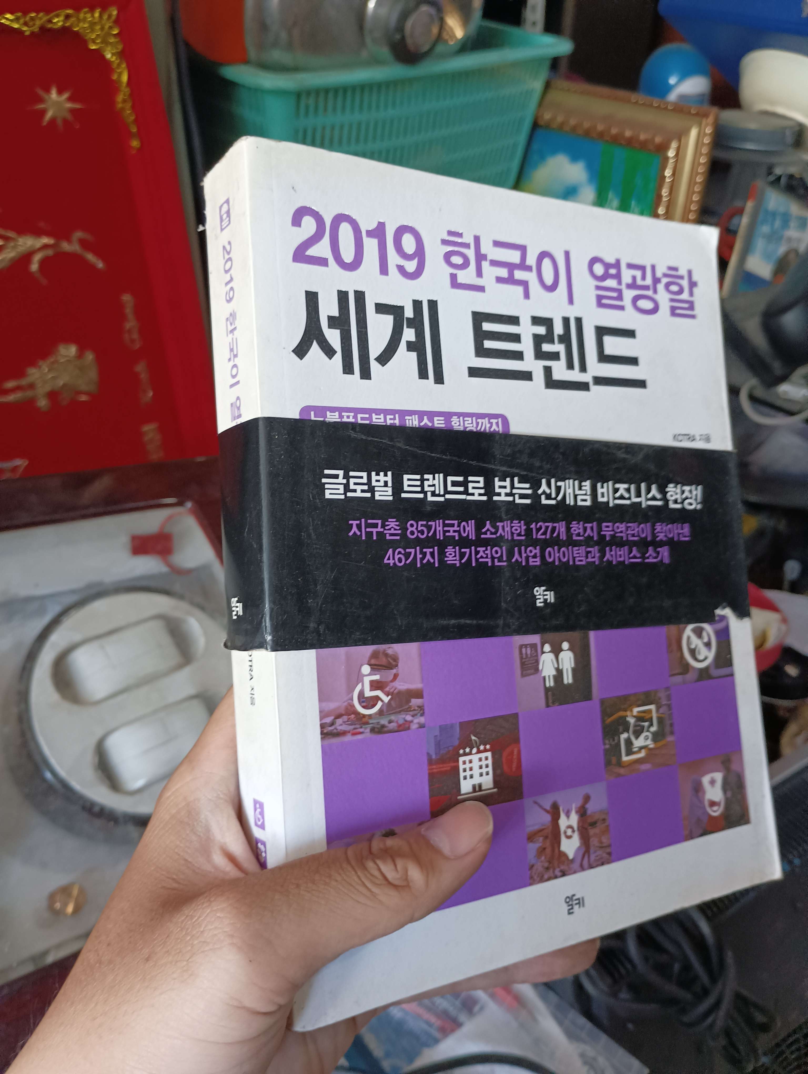 2019 한국이 열광할 세계 트렌드 (Xu hướng thế giới năm 2019 mà Hàn Quốc sẽ phát cuồng) - KOTRA (Sách kinh tế - tài chính - chứng khoán) KSX
