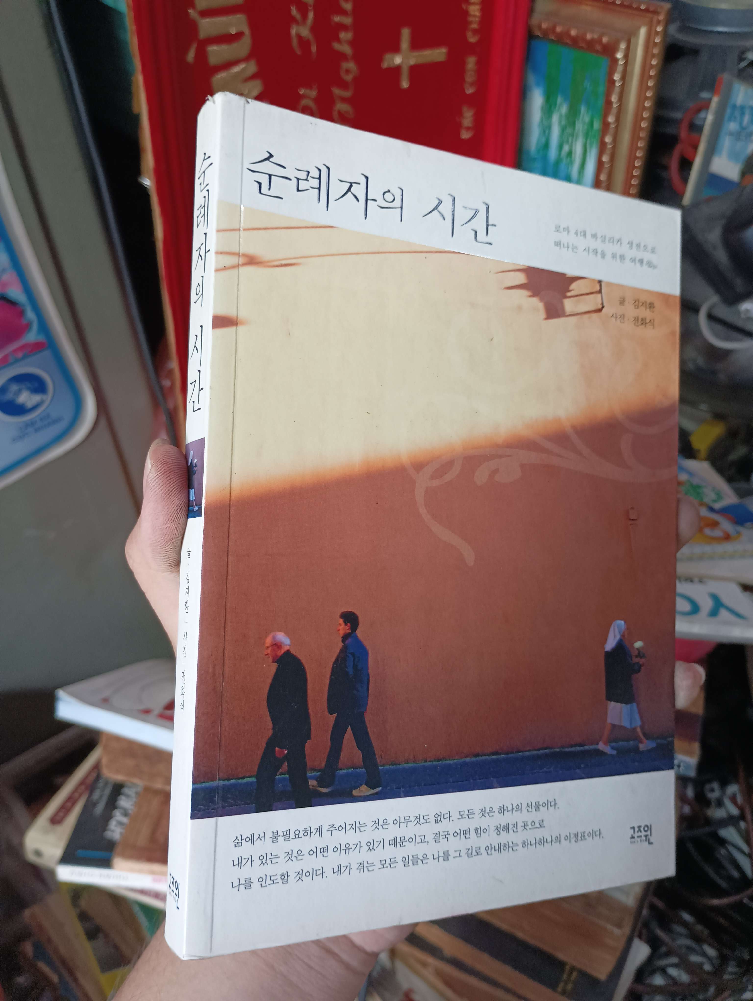 순례자의 시간 - 김지환 2011 (Sách ngoại) KSX