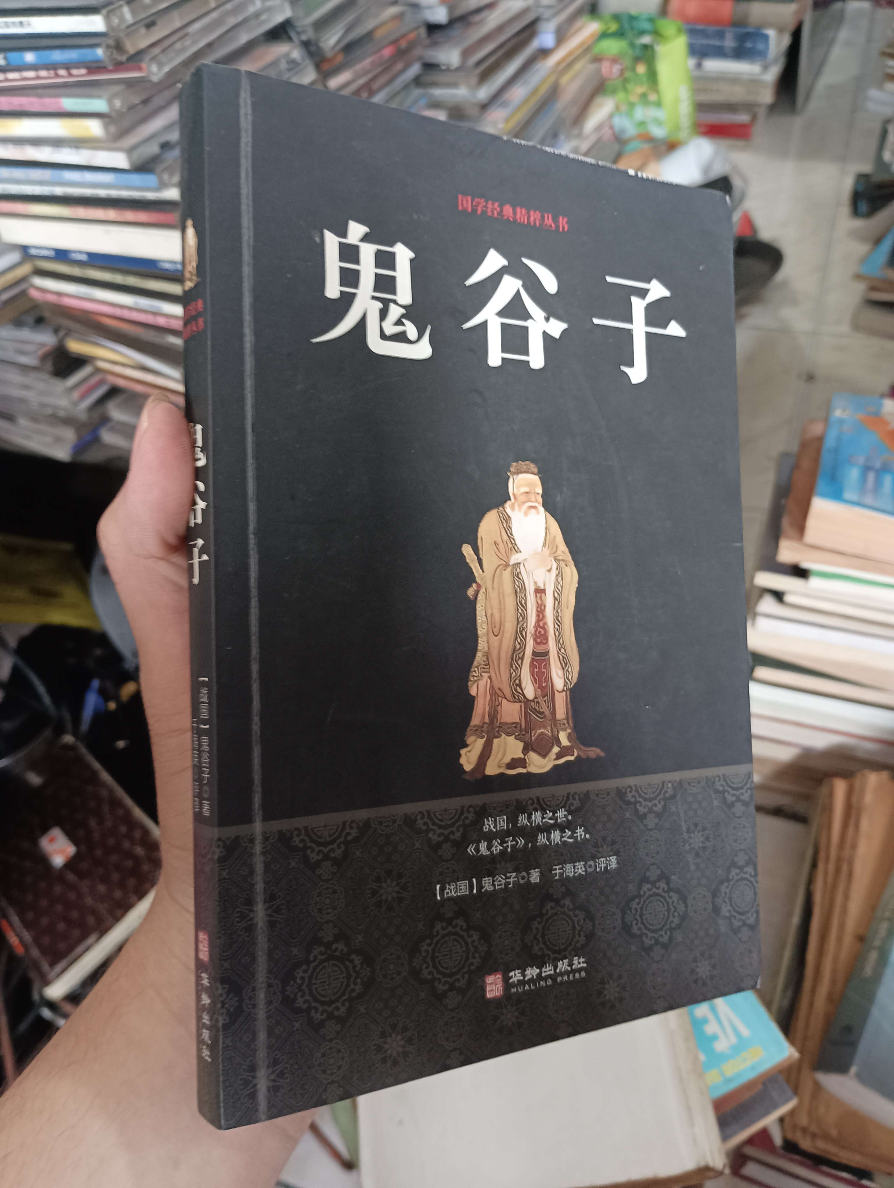 国学经典精粹丛书 - 鬼谷子 (Sách ngoại) KSX