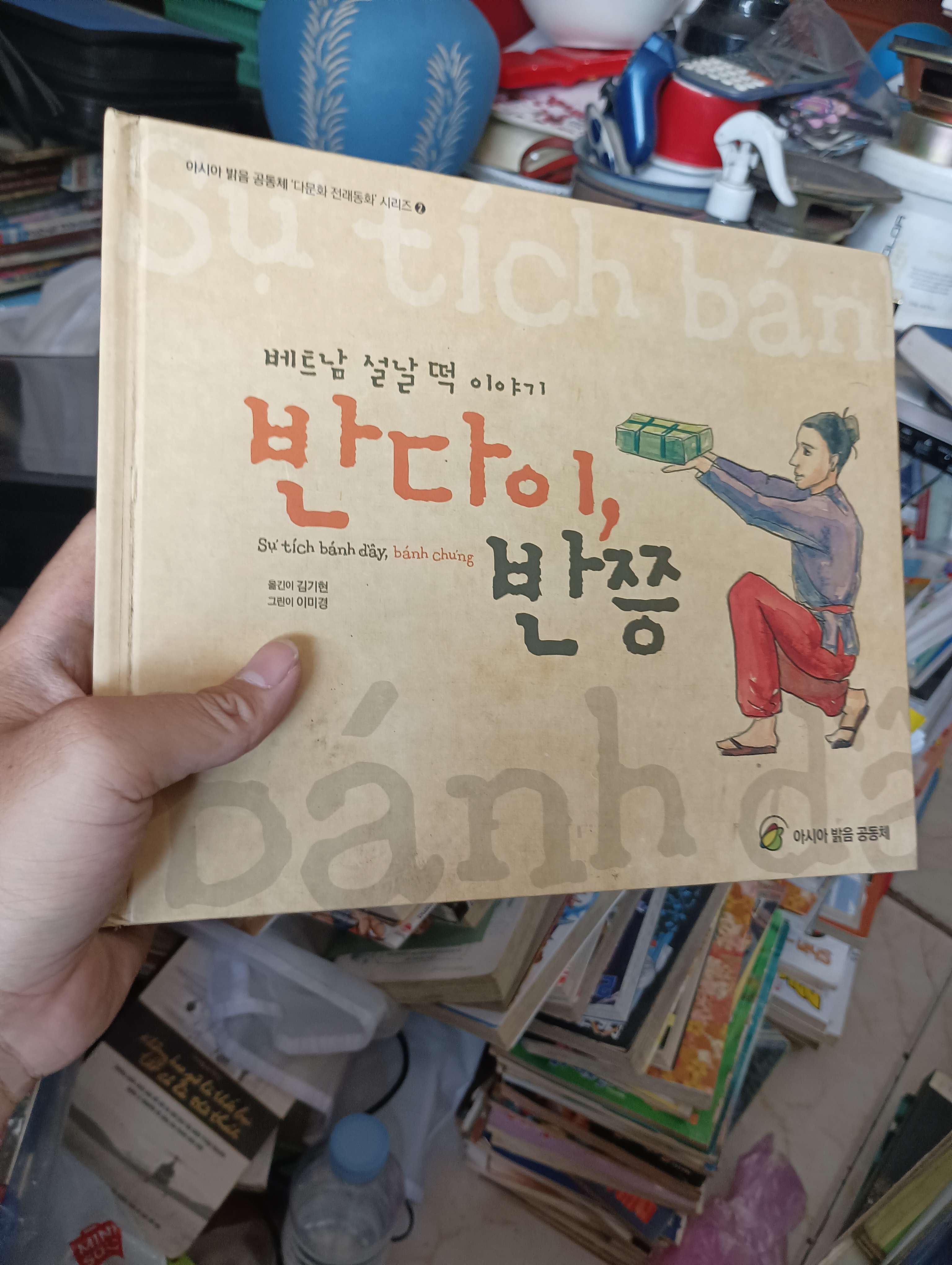 반다이, 반쯩 (Sự tích bánh dầy, bánh chưng) - 옮긴이 김기현, 그린이 이미경 2021 (Sách ngoại) KSX