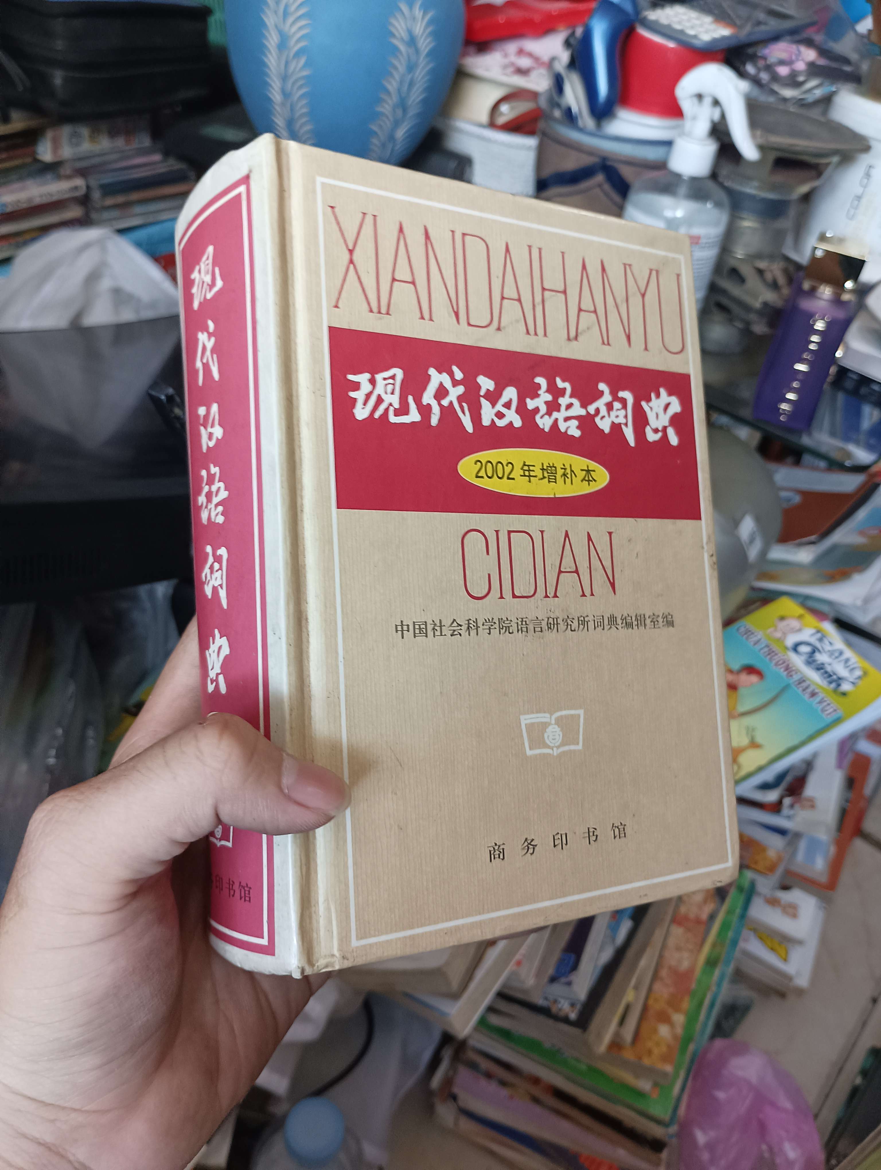 XIANDAI HANYU CIDIAN (现代汉语词典 - 2002年增补本) (Sách ngoại) KSX