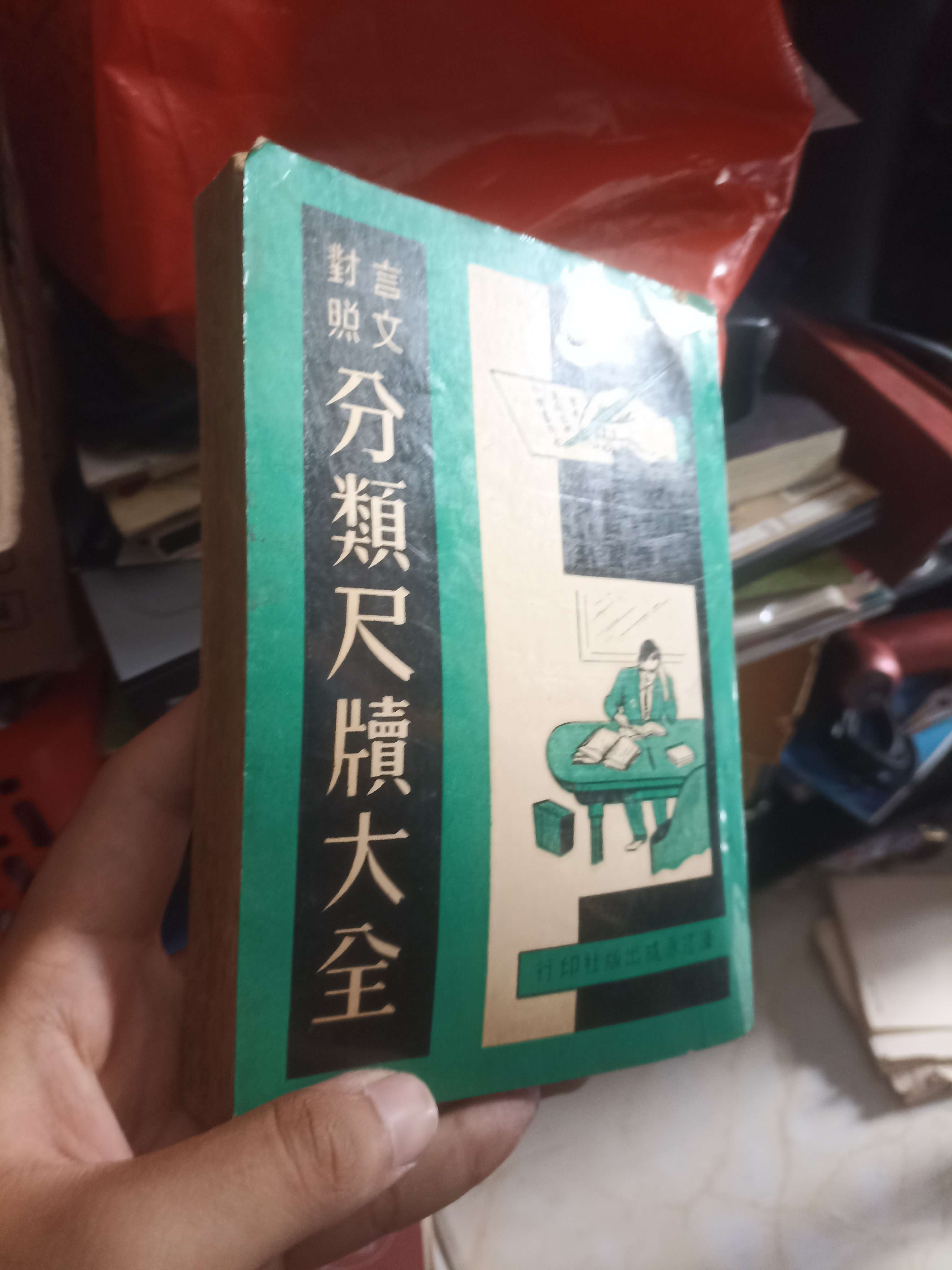Ngôn Văn Đối Xướng Phân Loại Xích Tự Đạo Toàn (Đối chiếu ngữ văn) (Sách ngoại) KSX