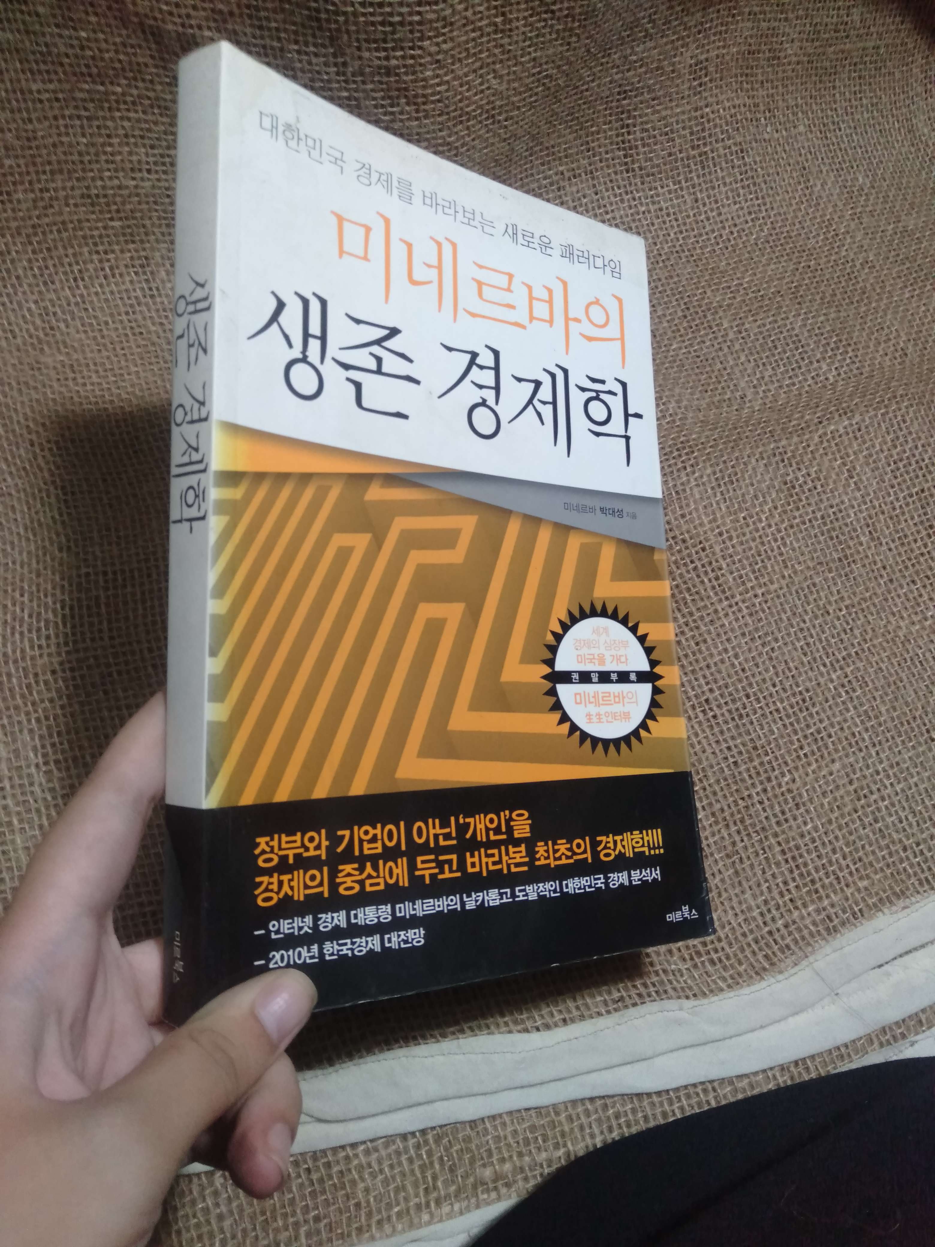 미네르바의 생존 경제학 (Kinh tế học sinh tồn của Minerva) — 박대성 / Park Dae-sung (미르북스 / Mir Books) mới 90% (Sách công nghệ thông tin) HLSC