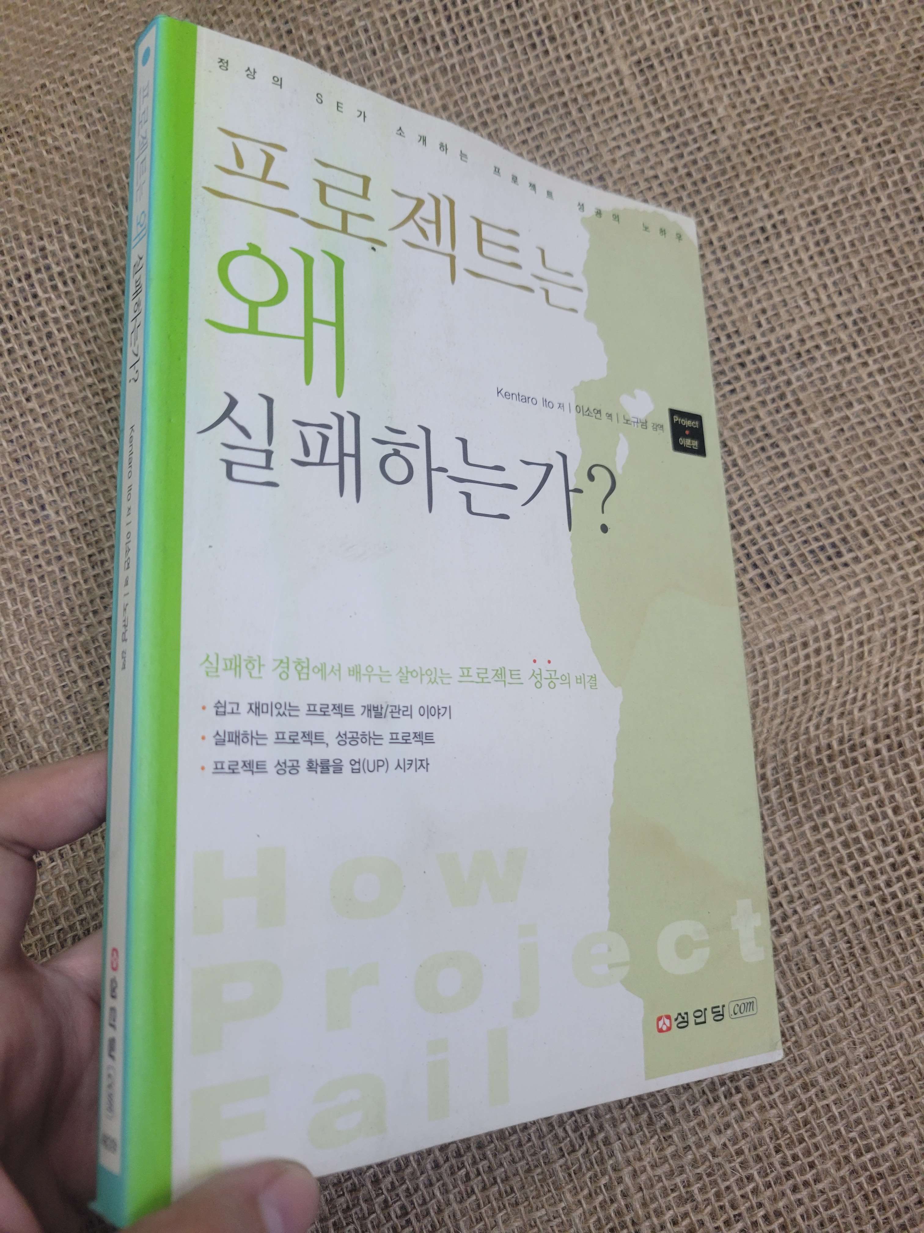 프로젝트 왜 실패하는가? mới 70% bẩn bìa, ố, bị ẩm , có vệt nước (Sách học tiếng Hàn) HLSC