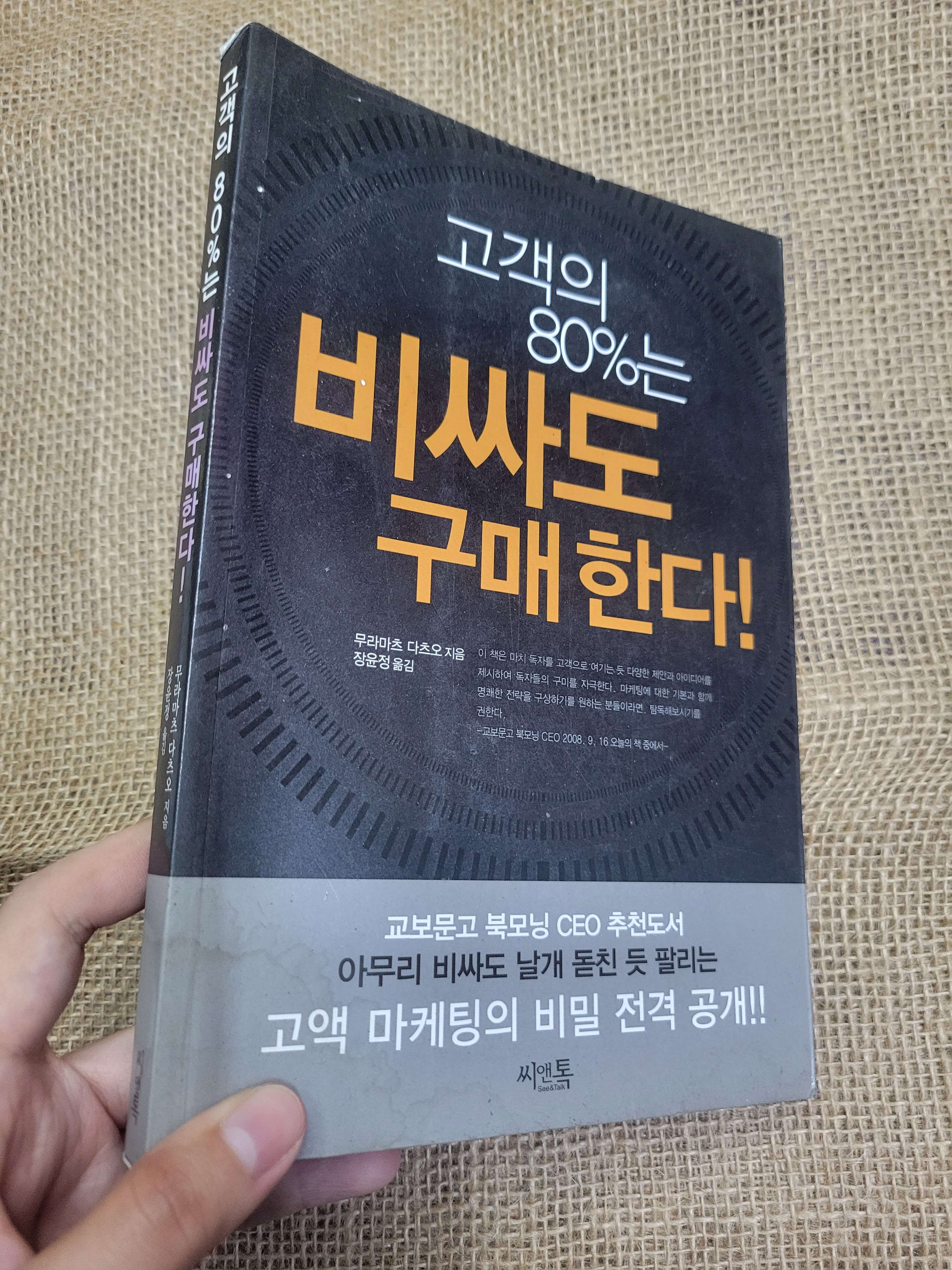 고객의 80%는 비싸도 구매한다! mới 80% bẩn bìa, ố (Sách học tiếng Hàn) HLSC