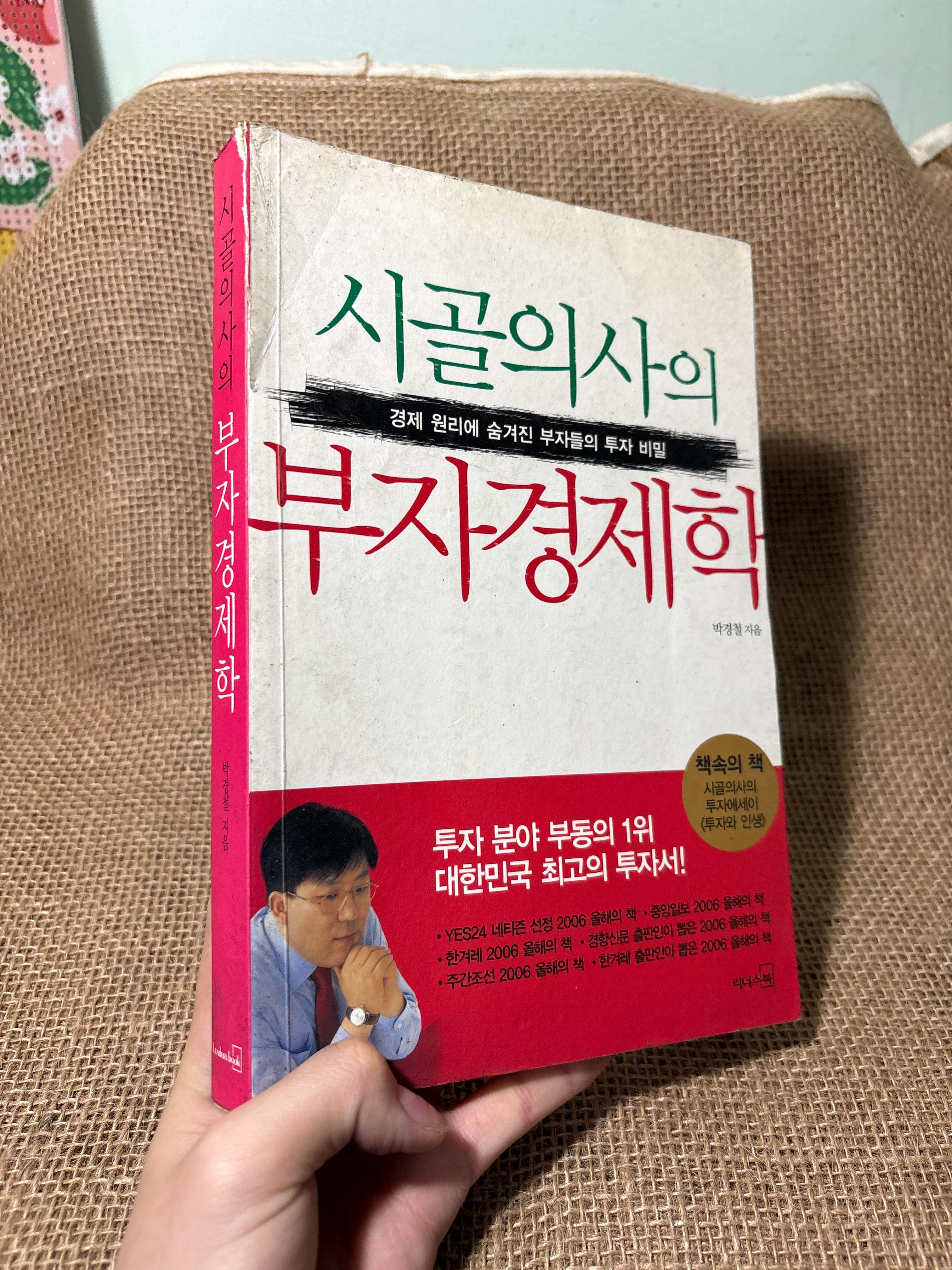 시골의사의 부자경제학 mới 70%, tróc gáy (Sách học tiếng Hàn) HLSC