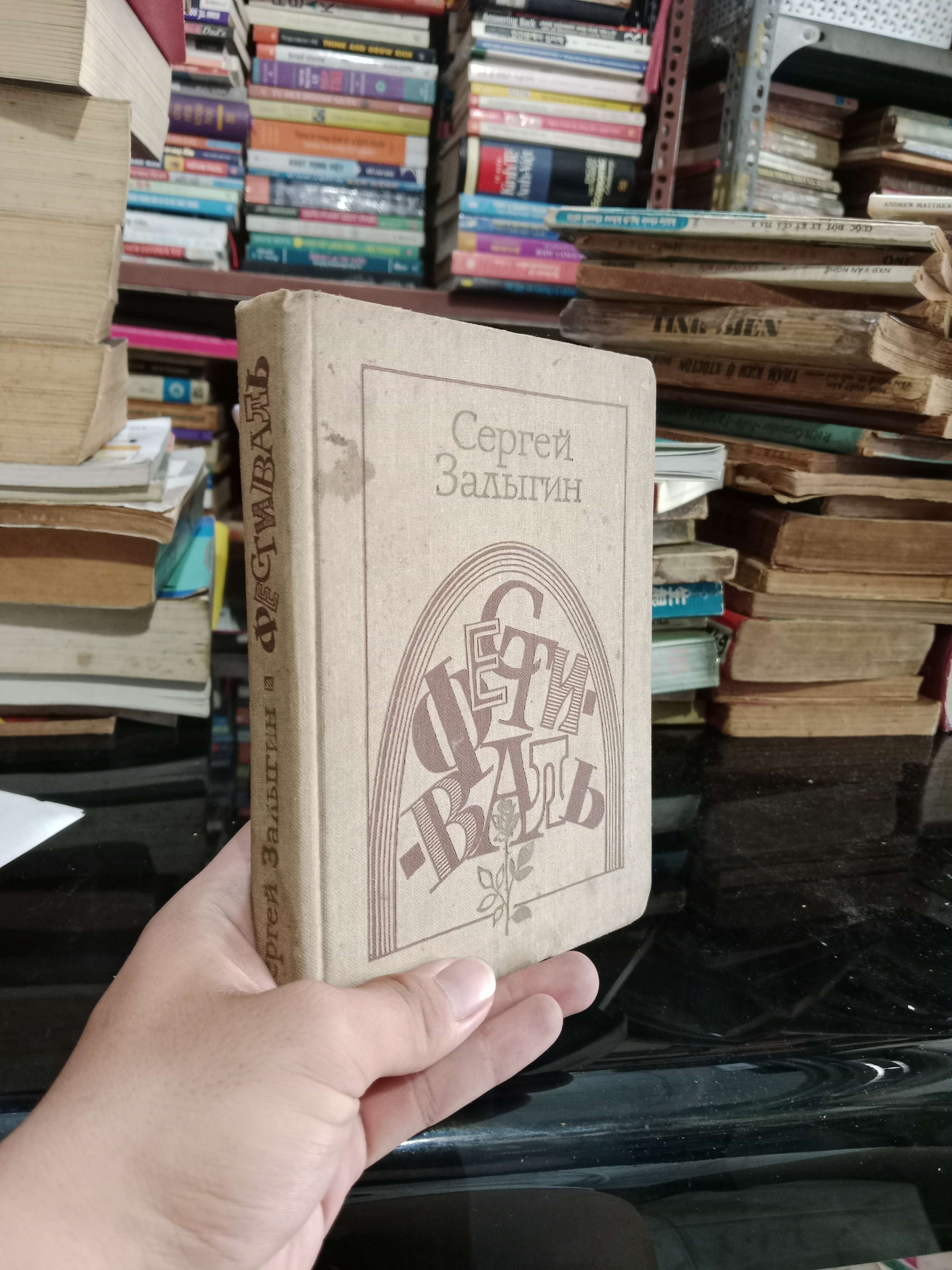 Фестиваль - Сергей Залыгин 1980 bìa cứng mới 70%, có chữ (Sách ngoại) KSX