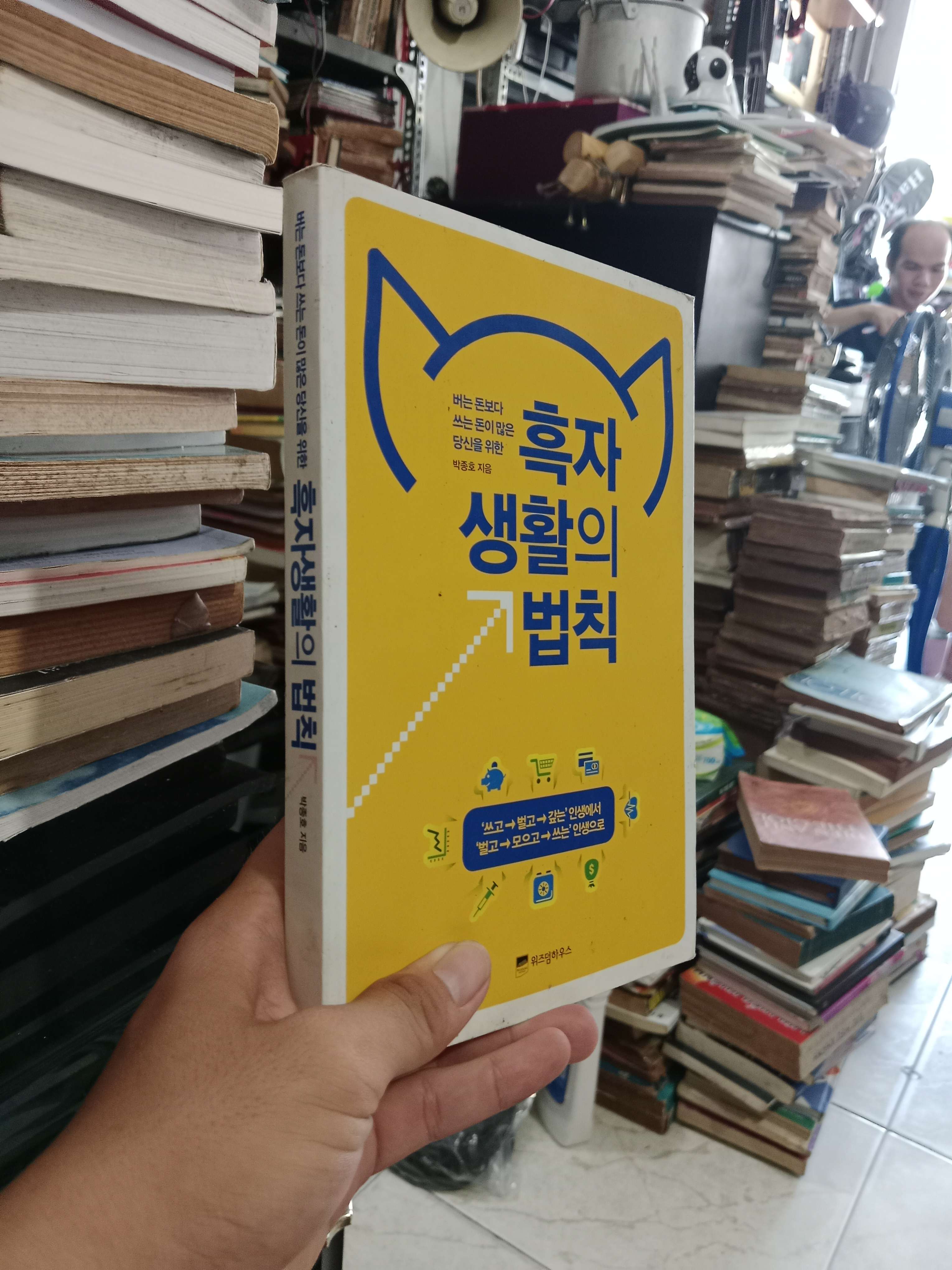 흑자생활의 법칙 2013 mới 80% (Sách học tiếng Hàn) KSX