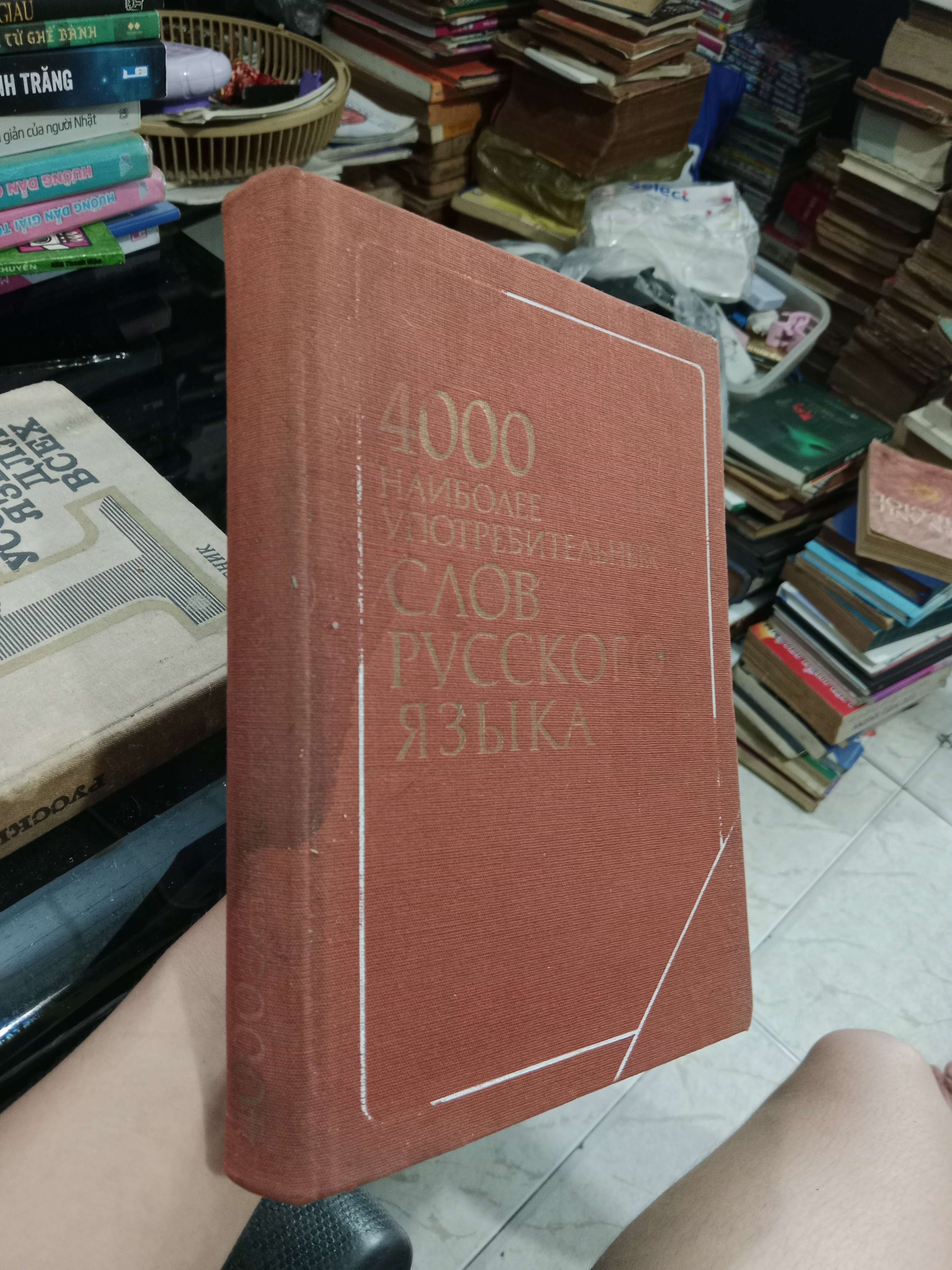 4000 наиболее употребительных слов русского языка 1981 bìa cứng mới 80% (Sách ngoại) KSX